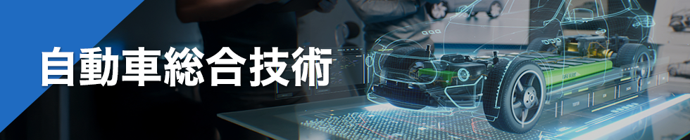 自動車総合技術